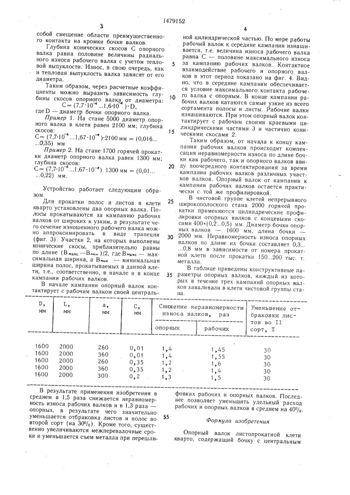 Опорный валок листопрокатной клети кварто (патент 1479152)