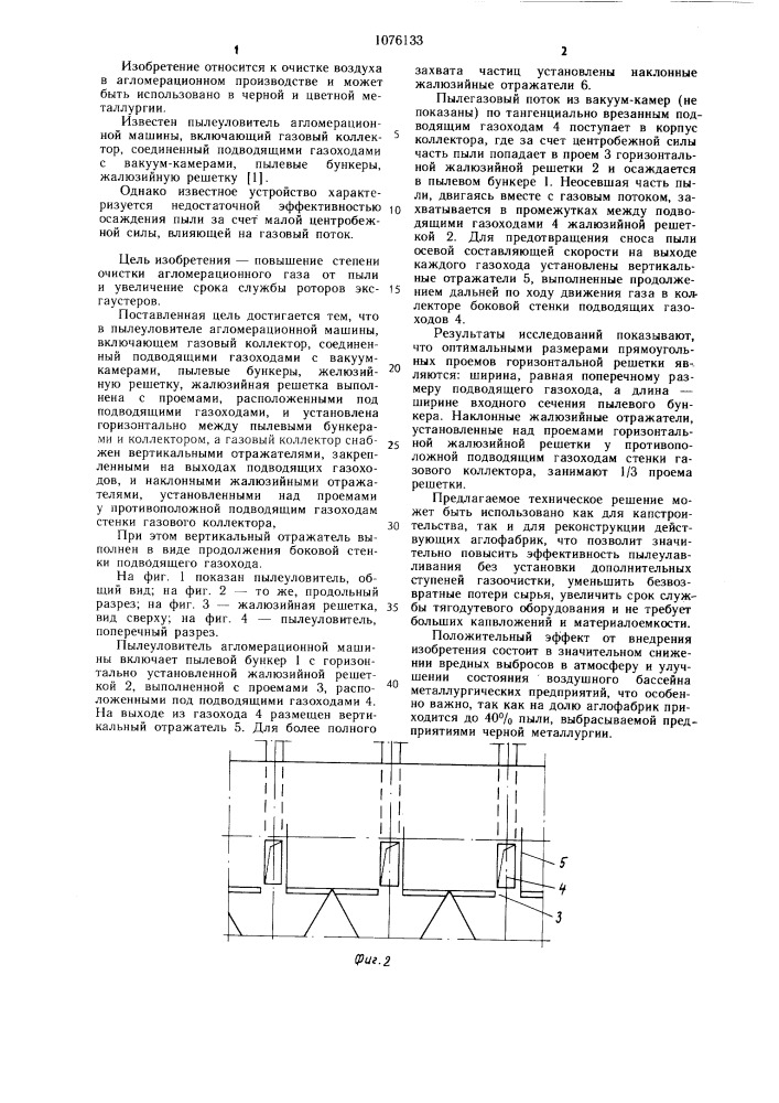 Пылеуловитель агломерационной машины (патент 1076133)