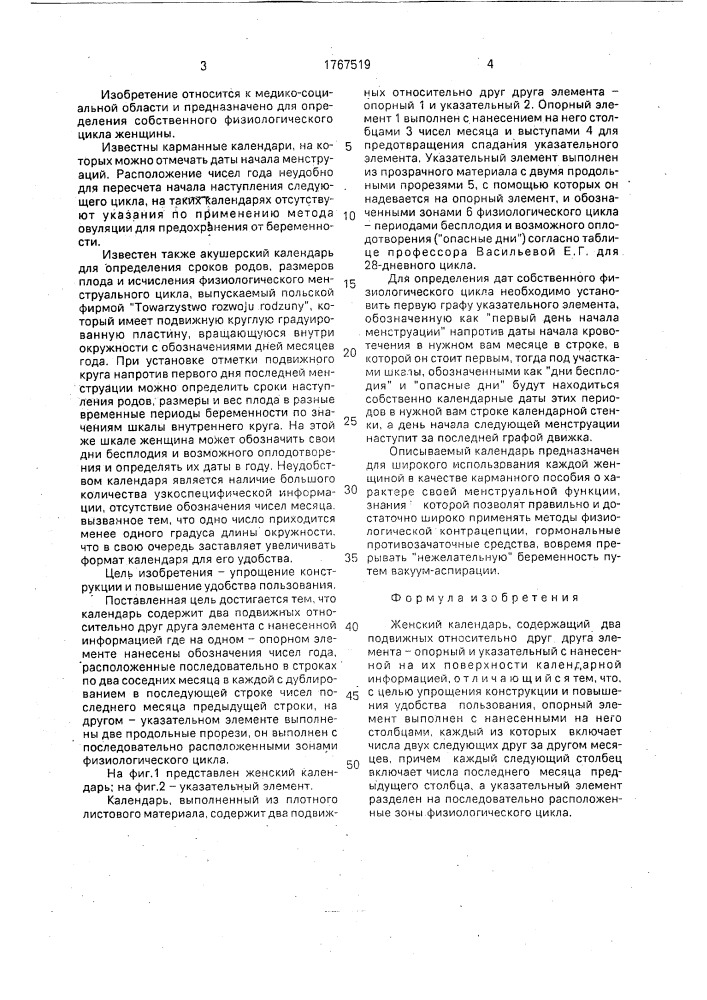 Женский календарь (патент 1767519)