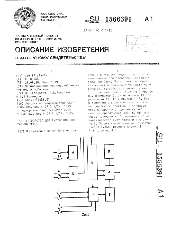 Устройство для судейства спортивной игры (патент 1566391)