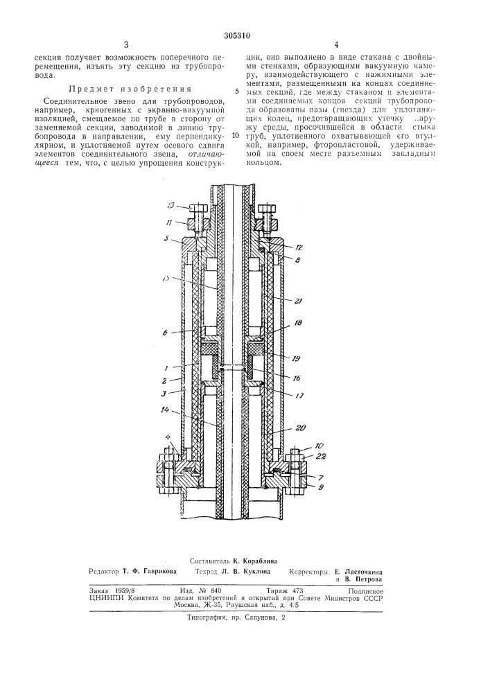 Соединительное звено для трубопроводов (патент 305310)