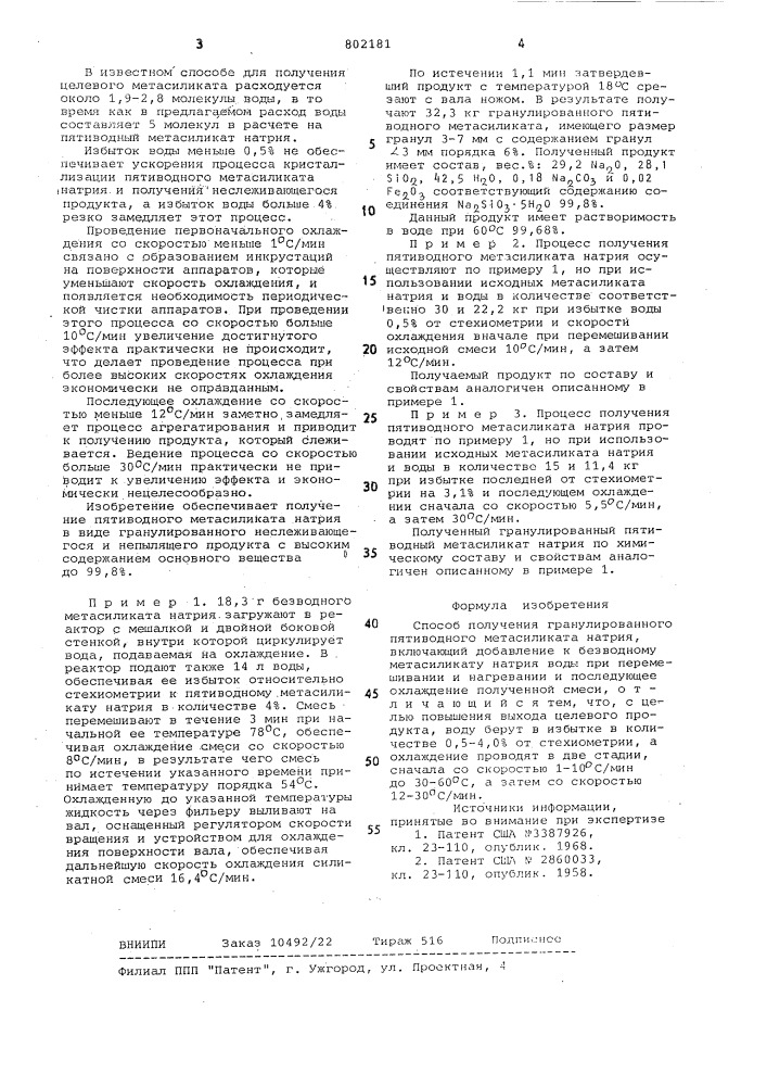 Способ получения гранулированногопятиводного метасиликата натрия (патент 802181)