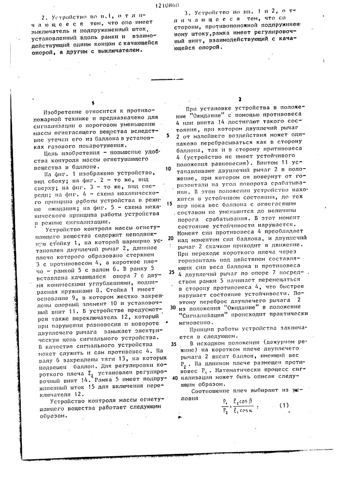 Устройство контроля массы огнетушащего вещества в баллоне (патент 1210860)