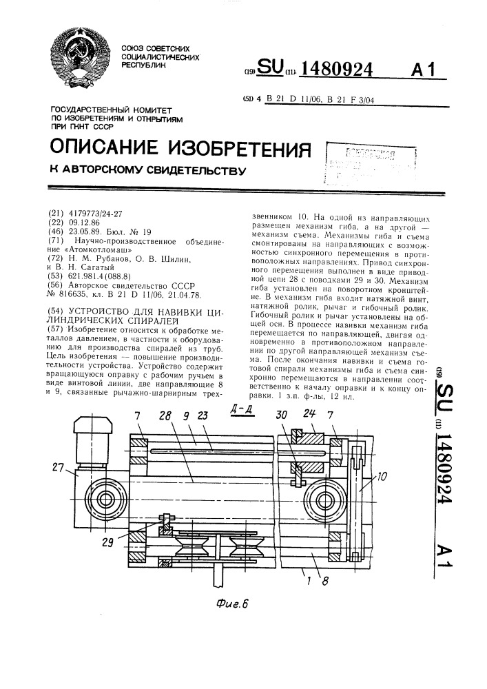 Устройство для навивки цилиндрических спиралей (патент 1480924)