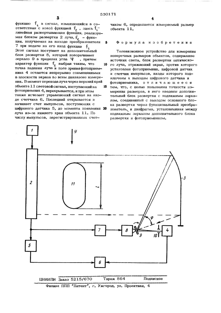 Телевизионное устройство для измерения поперечных размеров объектов (патент 530171)