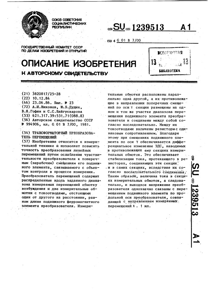 Трансформаторный преобразователь перемещений (патент 1239513)