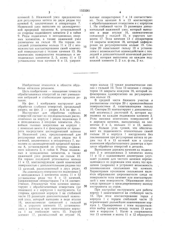 Инструмент для обработки глубоких отверстий (патент 1523261)