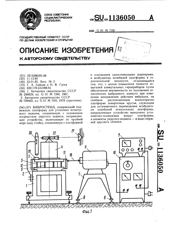Вибростенд (патент 1136050)