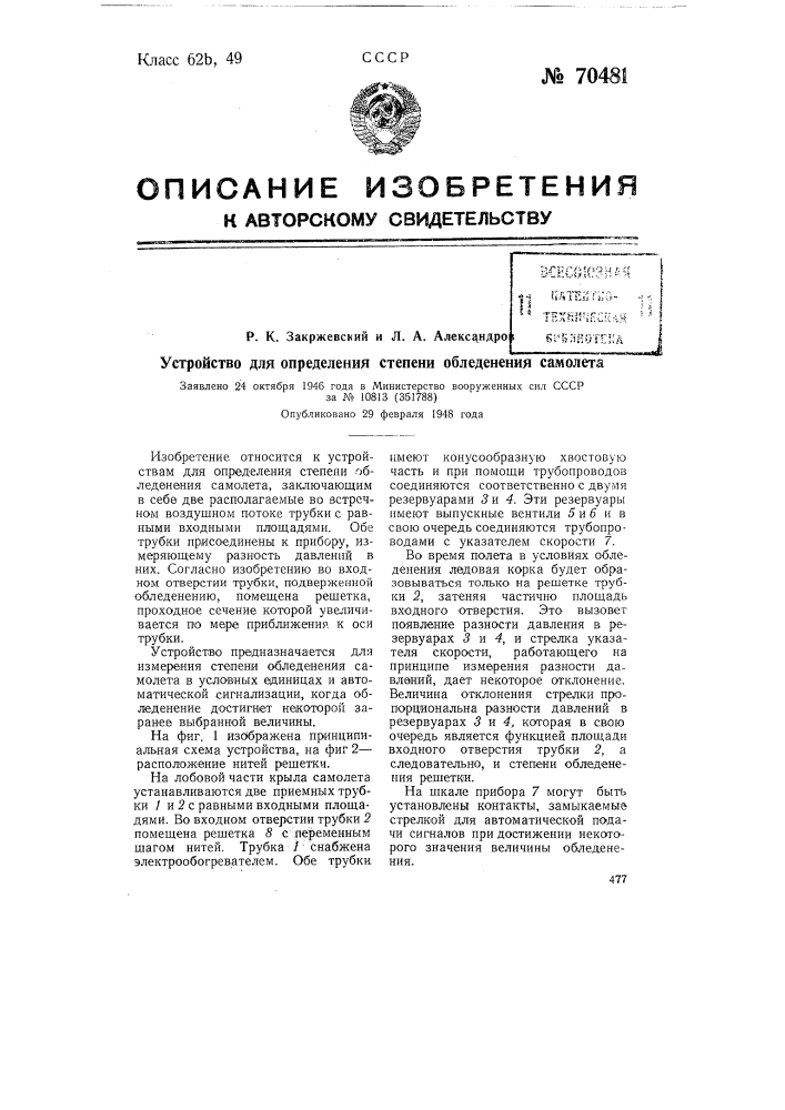 Устройство для определения степени обледенения самолета (патент 70481)