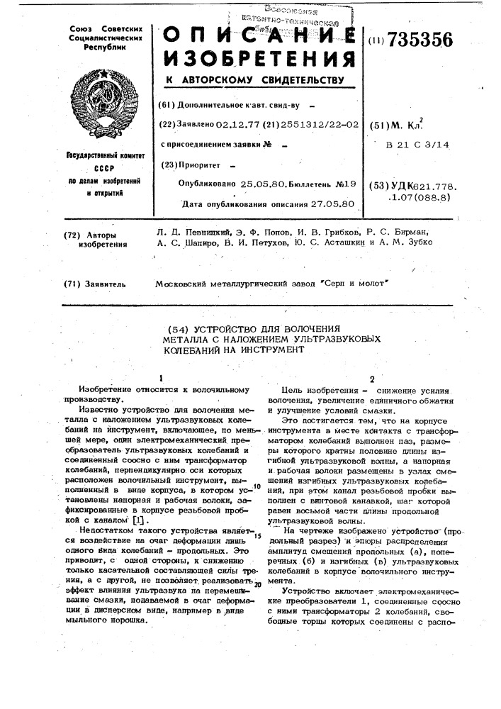 Устройство для волочения металла,с наложением ультразвуковых колебаний на инструмент (патент 735356)