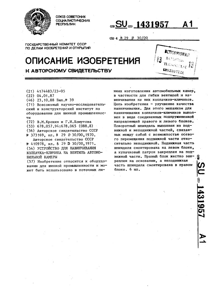 Устройство для навинчивания колпачка-ключика на вентиль автомобильной камеры (патент 1431957)