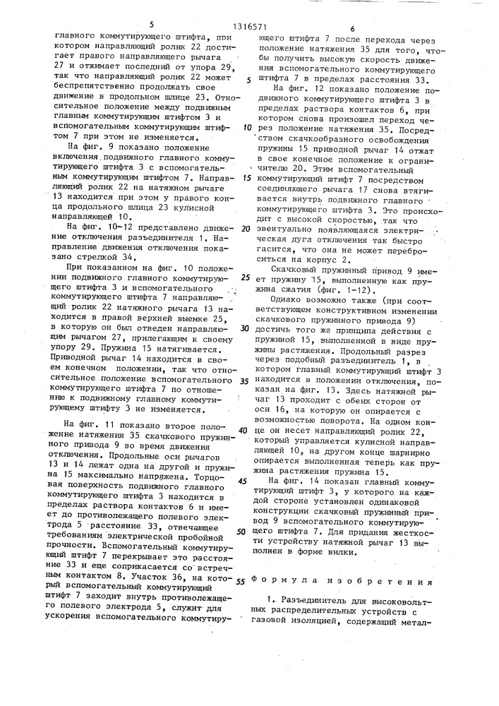 Разъединитель для высоковольтных распределительных устройств (патент 1316571)