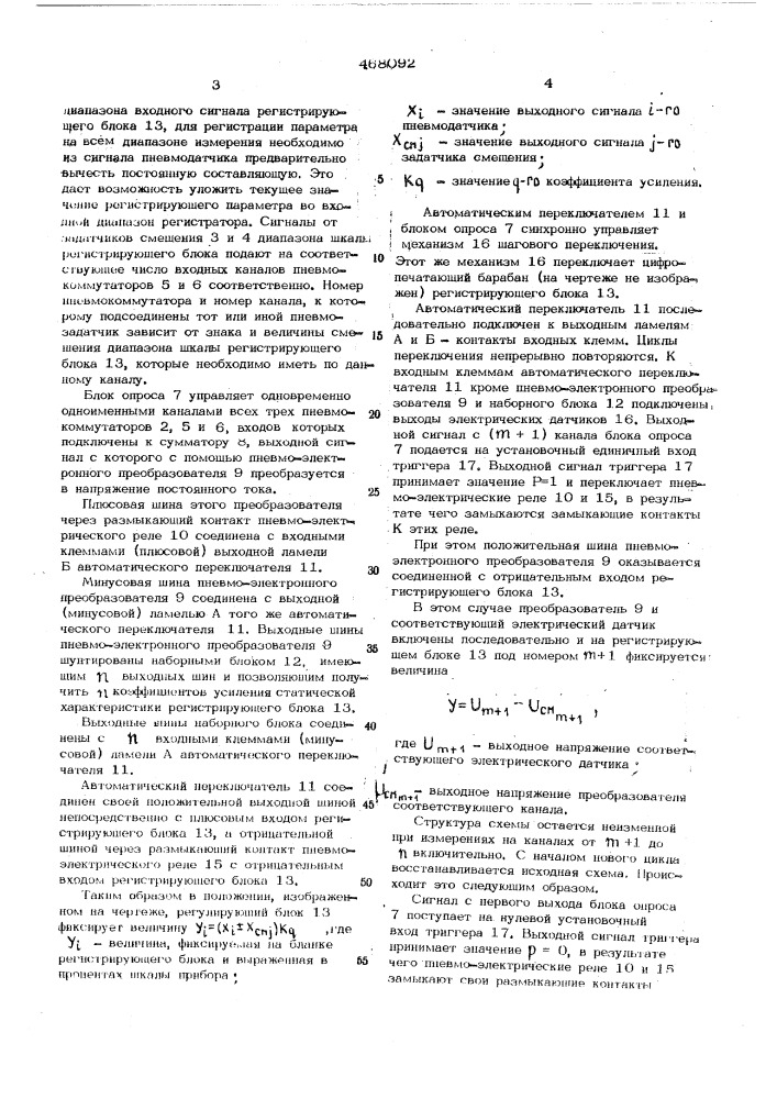 Пневмоэлектронный многоточечный регистратор (патент 468092)