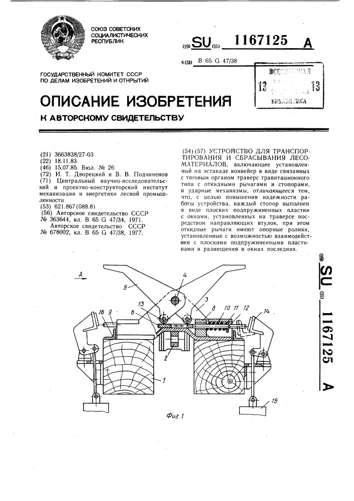 Устройство для транспортирования и сбрасывания лесоматериалов (патент 1167125)