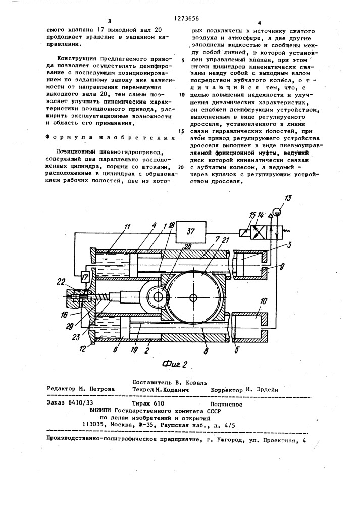 Позиционный пневмогидропривод (патент 1273656)