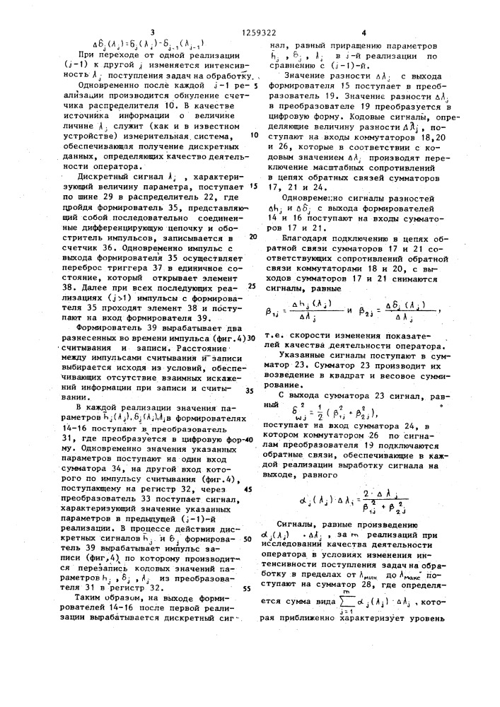 Устройство для оценки профессиональной пригодности операторов автоматизированных систем управления (патент 1259322)