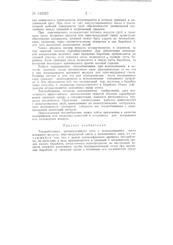 Теплообменник (патент 145323)