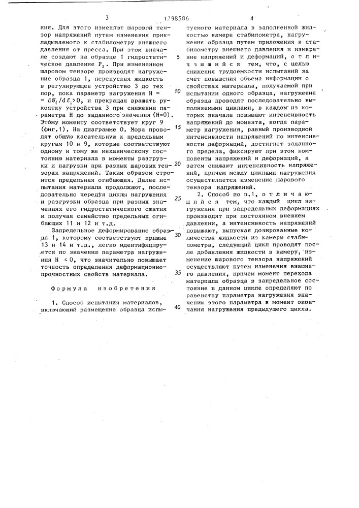 Способ испытания материалов (патент 1298586)