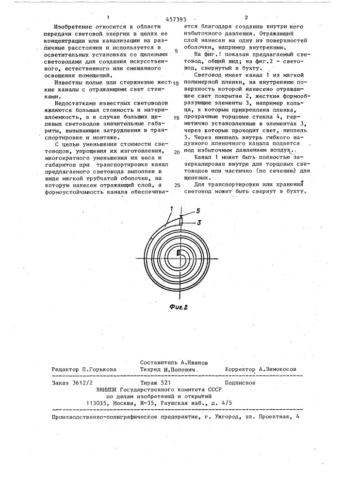 Световод (патент 457393)