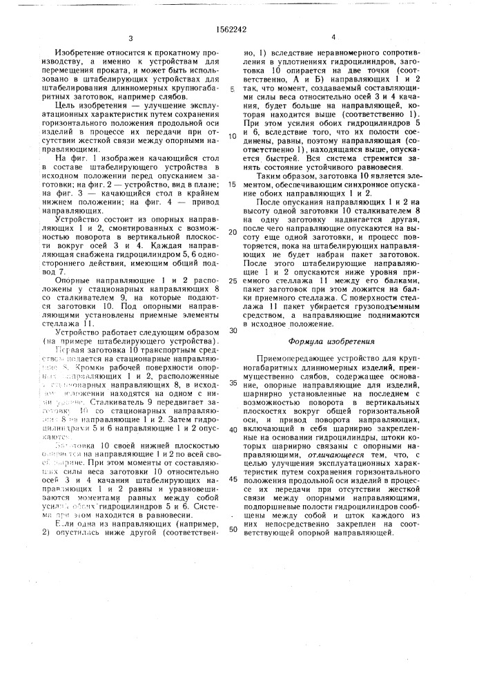 Приемо-передающее устройство для крупногабаритных длинномерных изделий (патент 1562242)