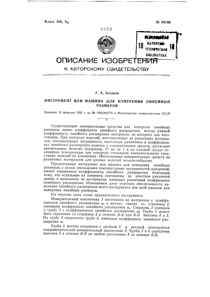 Инструмент или машина для измерения линейных размеров (патент 94100)