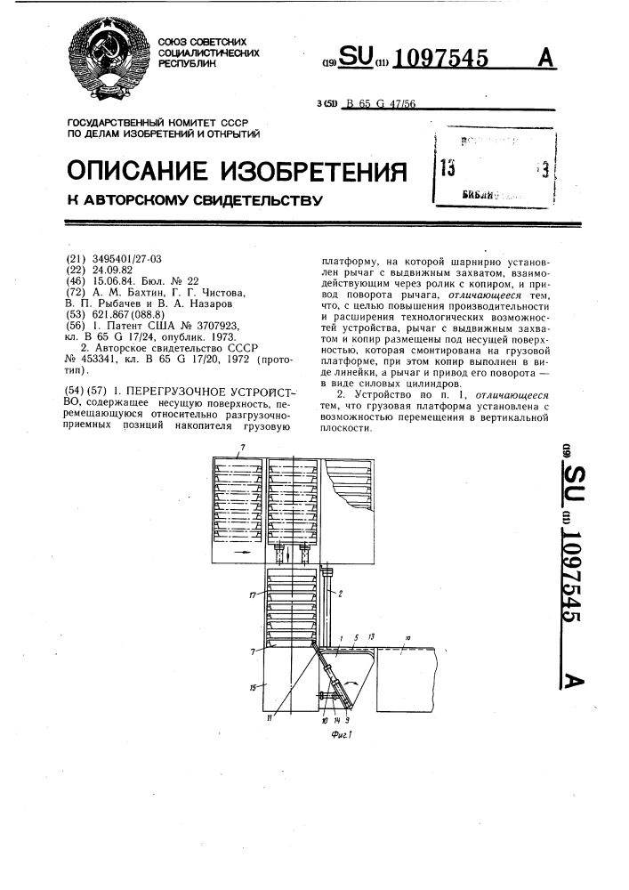 Перегрузочное устройство (патент 1097545)