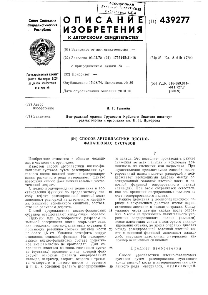 Способ артропластики пястно-фаланговых суставов (патент 439277)