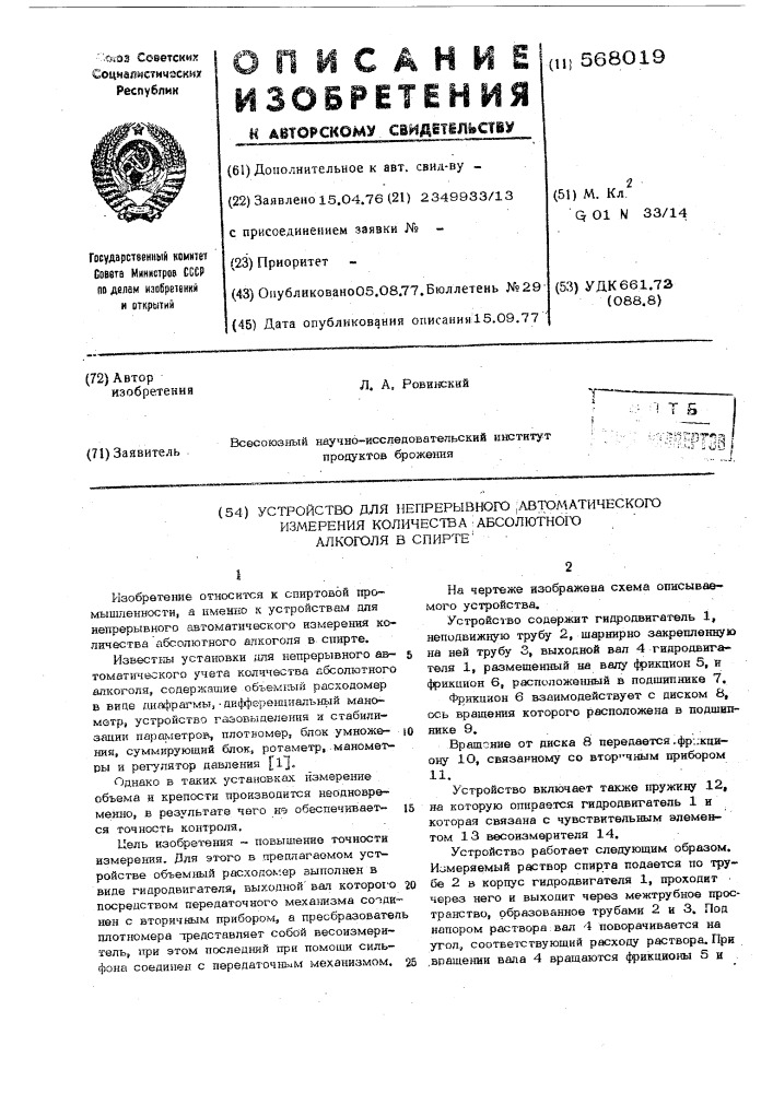 Устройство для непрерывного автоматического измерения количества абсолютного алкоголя в спирте (патент 568019)