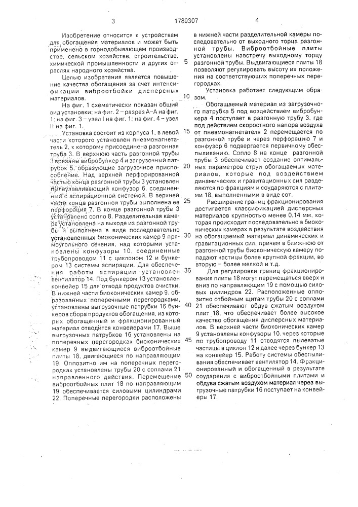 Установка для динамического воздушно-сухого обогащения дисперсных материалов (патент 1789307)