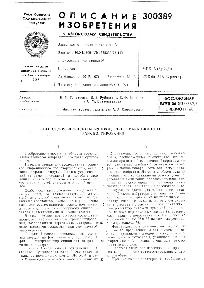 Стенд для исследования процессов вибрационного транспортирования (патент 300389)