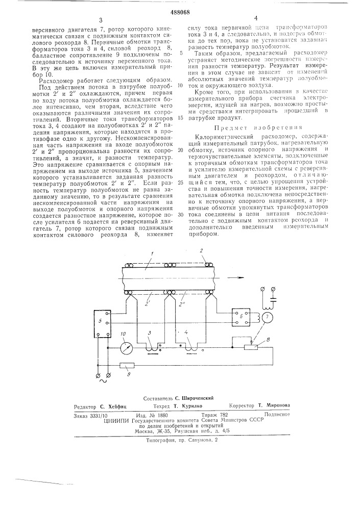 Калориметрический расходомер (патент 488068)