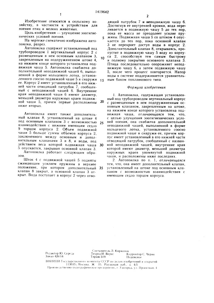 Автопоилка (патент 1419642)