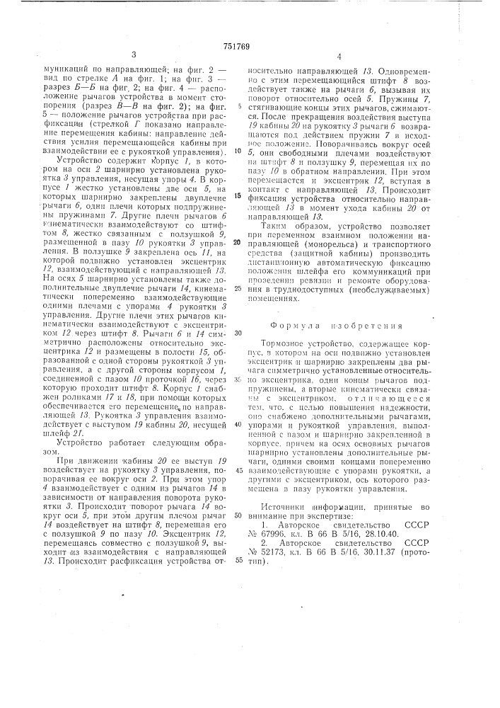 Тормозное устройство (патент 751769)