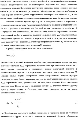 Кориолисов массовый расходомер, способ измерения массового расхода протекающей в трубопроводе среды, применение массового расходомера и способа измерения массового расхода протекающей в трубопроводе среды (патент 2339916)