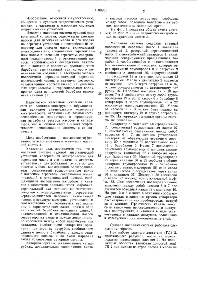 Масляная система судовой энергетической установки (патент 1100201)