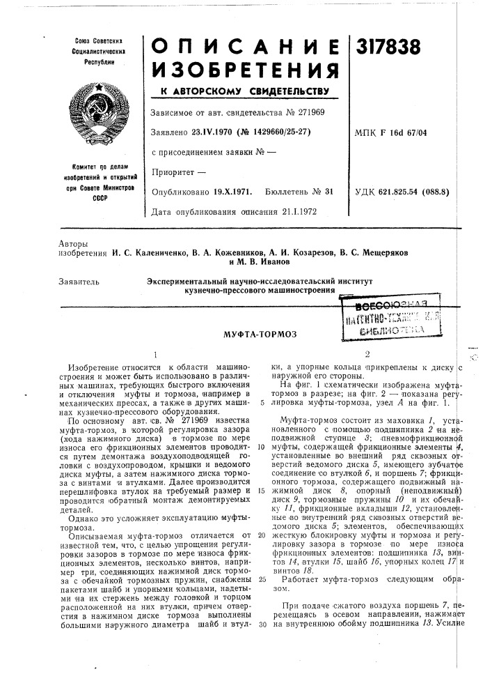 Муфта-тормоз (патент 317838)