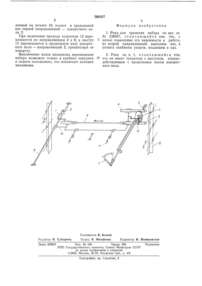 Реал для хранения набора (патент 590157)