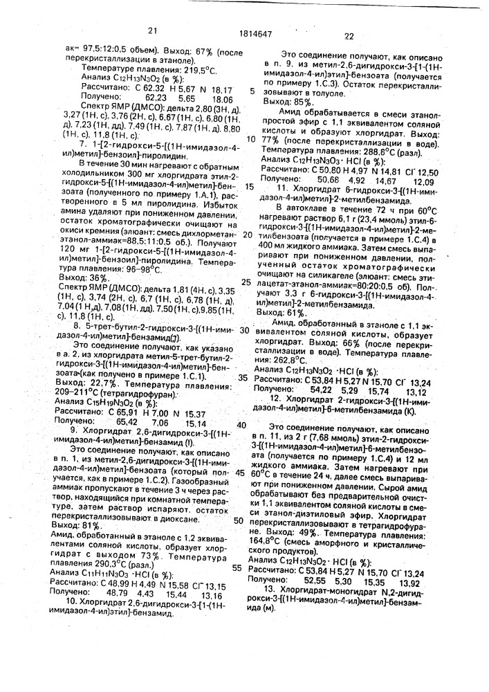 1-(1н-имидазол-4-ил)алкил-бензамиды, их хлоргидраты и оптические изомеры, обладающие антиишемическими и агонистическими свойствами @ -адренергических рецепторов (патент 1814647)