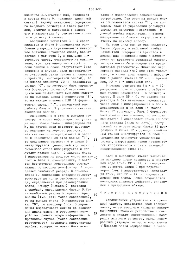 Запоминающее устройство с коррекцией ошибок (патент 1381605)