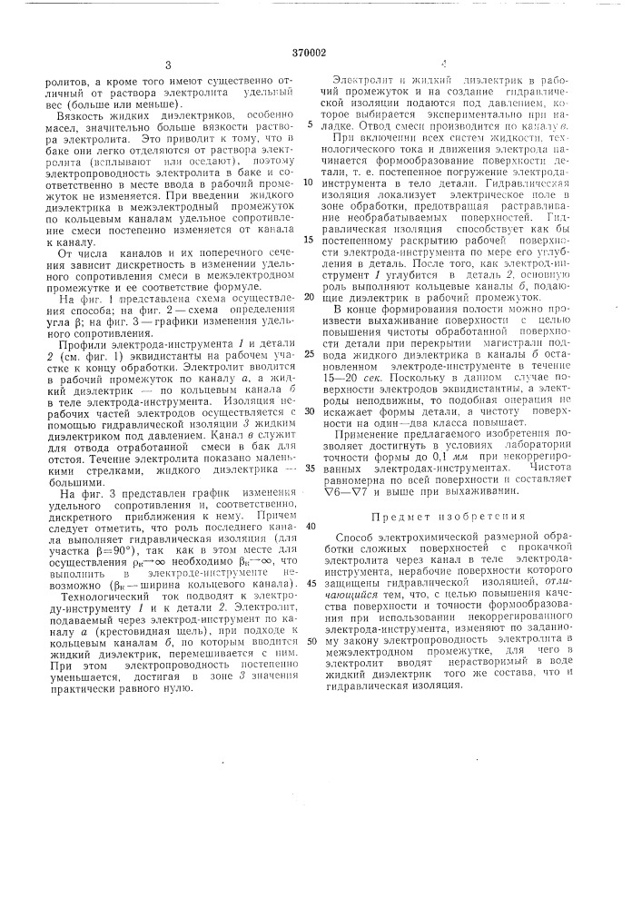 Способ электрохимической размерной обработки сложных поверхностей (патент 370002)