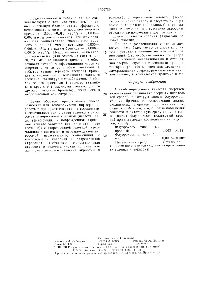 Способ определения качества спермиев (патент 1329780)