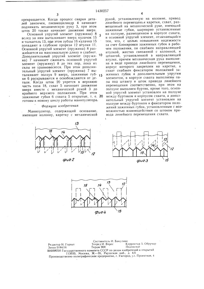 Манипулятор (патент 1430257)