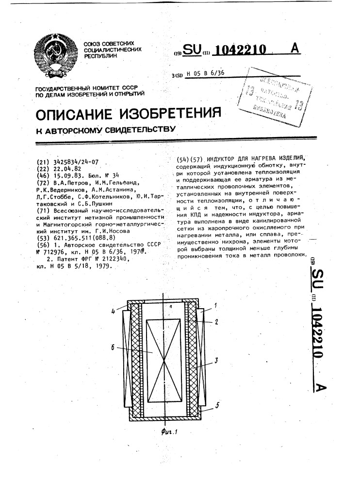 Индуктор для нагрева изделий (патент 1042210)