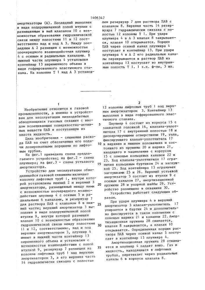 Устройство для эксплуатации обводняющейся газовой скважины (патент 1406347)