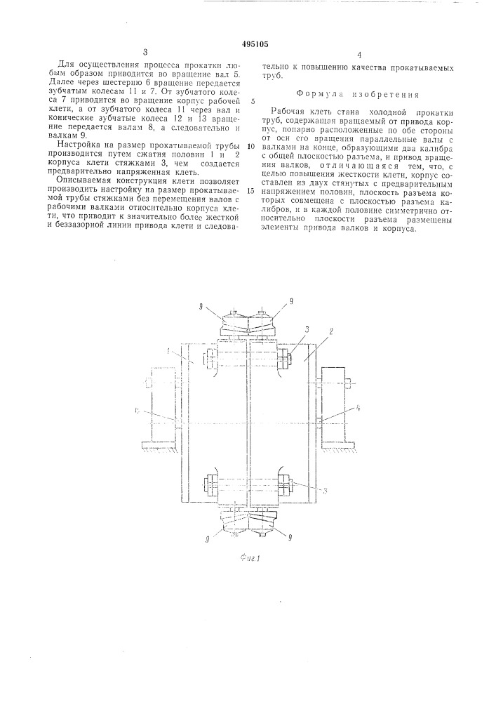 Рабочая клеть стана холодной прокатки труб (патент 495105)