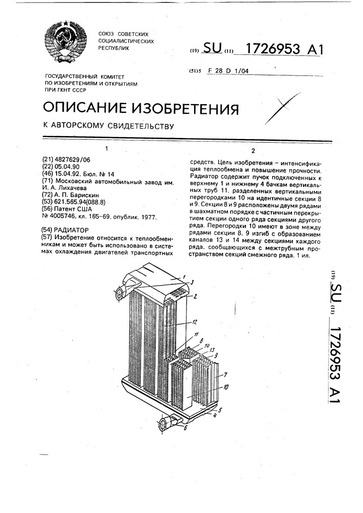 Радиатор (патент 1726953)