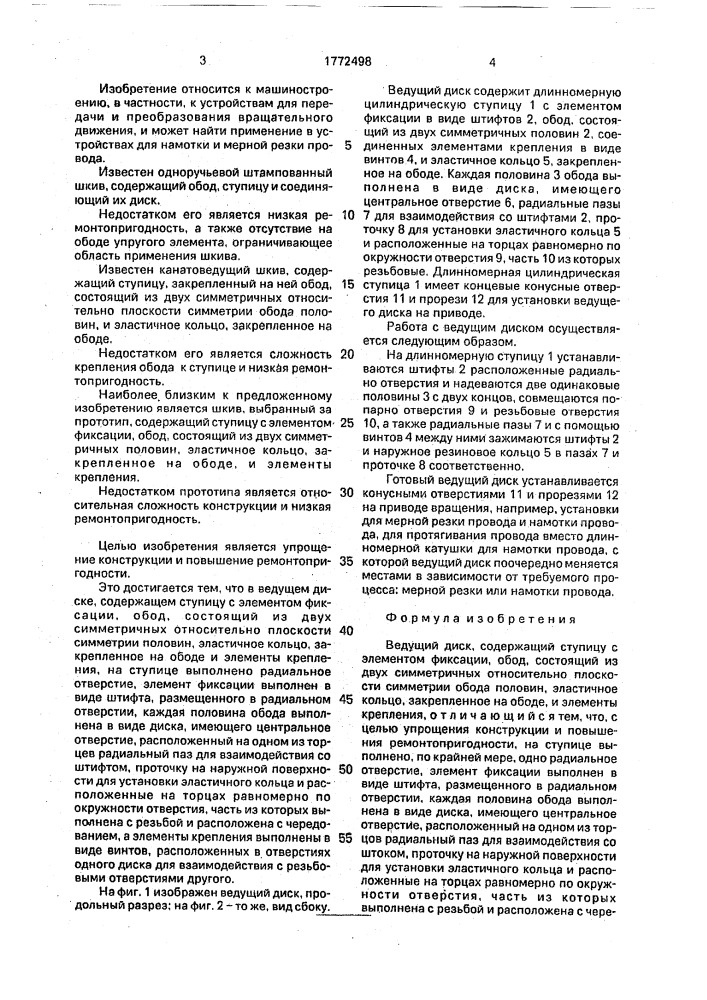 Ведущий диск (патент 1772498)