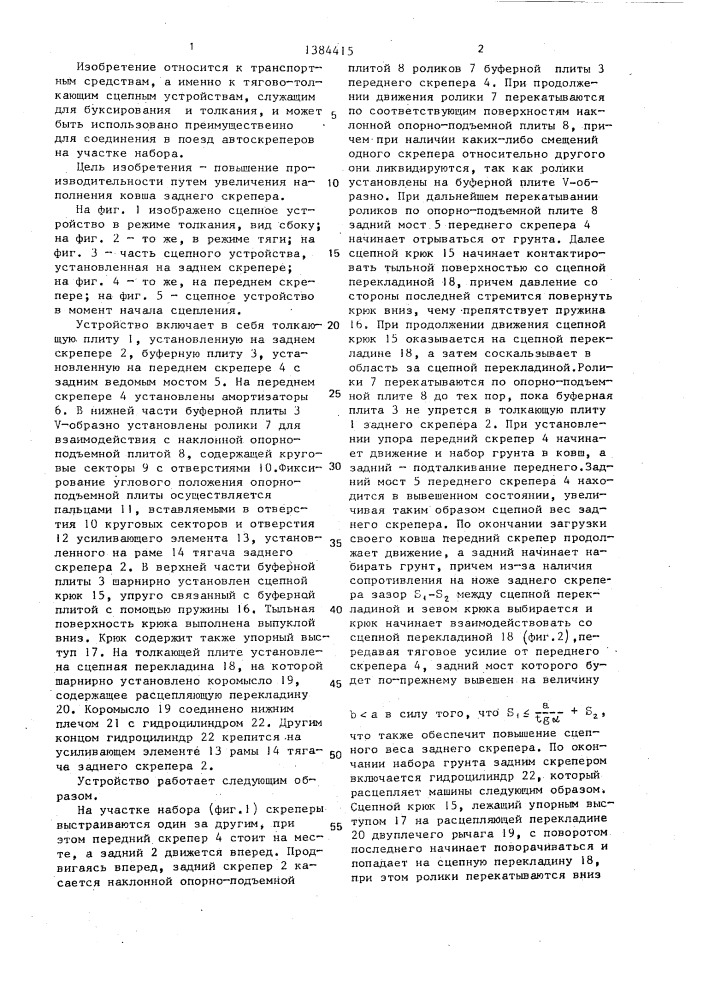 Сцепное устройство (патент 1384415)