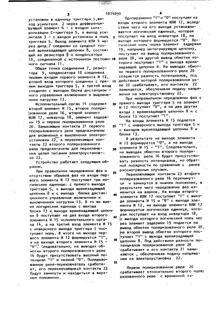 Устройство для запуска трехфазной электроустановки от изменения чередования и обрыва фазы (патент 1014090)