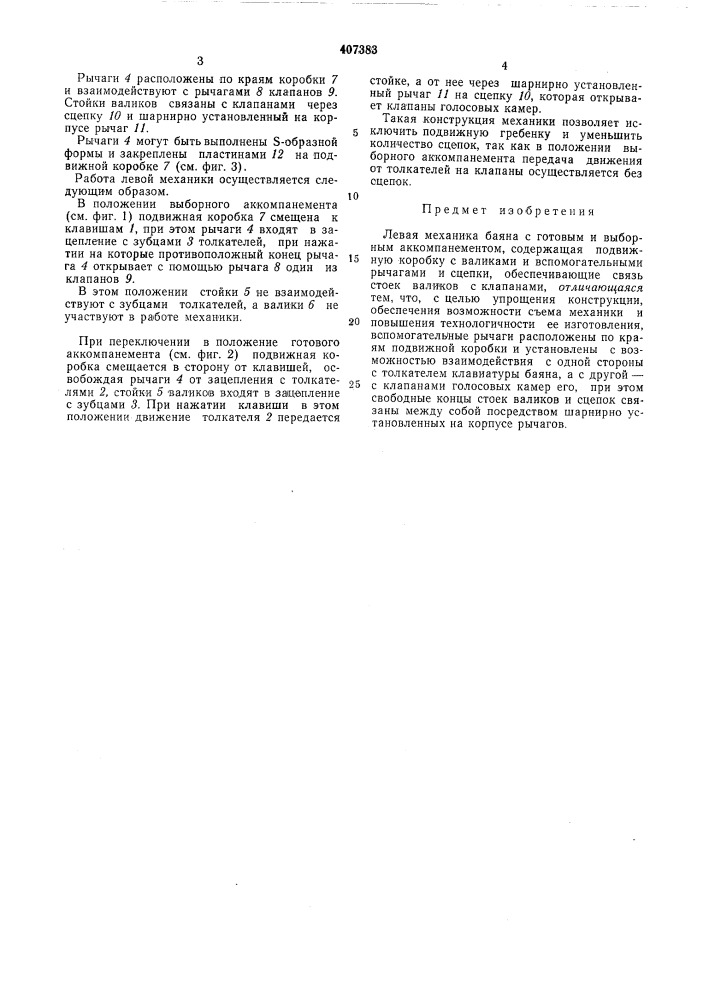 Левая механика баяна с готовым и выборным аккомпанементом (патент 407383)